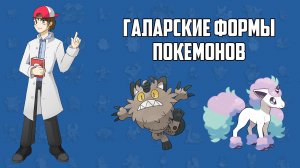Галарские формы покемонов (лекция из цикла «Лаборатория профессора Хюнта»)