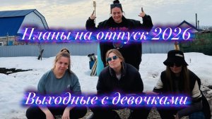 Когда и куда едем / На море на поезде / Выходные с девочками