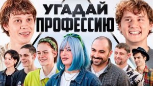 Exile | Угадай Профессию - Получи 100.000 (Дилблин) 1080р