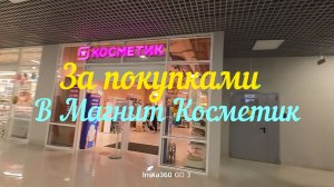 В Магнит косметик за покупками.