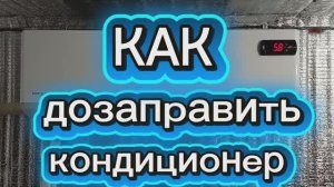 Как дозаправить кондиционер фрионом самому 🤔