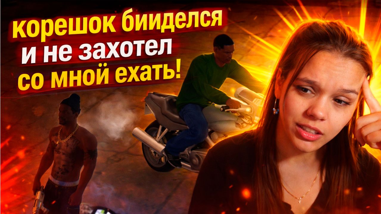 На меня обиделся мой КОРЕШОК и кинула ДЕВУШКА #2