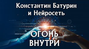 Премьера песни 2026. ОГОНЬ ВНУТРИ - Константин Батурин и Нейросеть