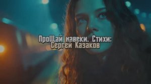 Прощай на веки