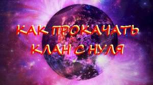 Как прокачать клан с нуля. Подведение итогов в 2-х кланах. И часть 3, пушки и дроны в моём ангаре.