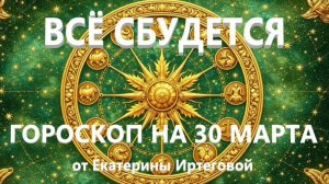 Гороскоп для всех знаков зодиака на сегодня, 30 марта
