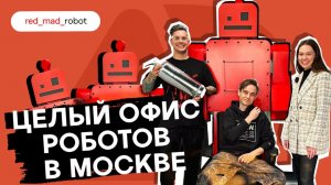 02 - Пока все в офисе: за кулисами red_mad_robot — дизайн с ИИ, комьюнити-бар и офисные роботы