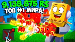 ПОТРАТИЛ 9,138,875 РОБУКСОВ на САМЫЙ КРУТОЙ ПЫЛОСОС ДЛЯ БРЕЙНРОТОВ в ROBLOX