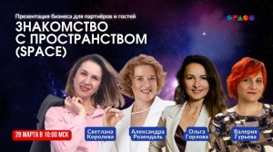Знакомство с пространством SPACE_28.03.2026