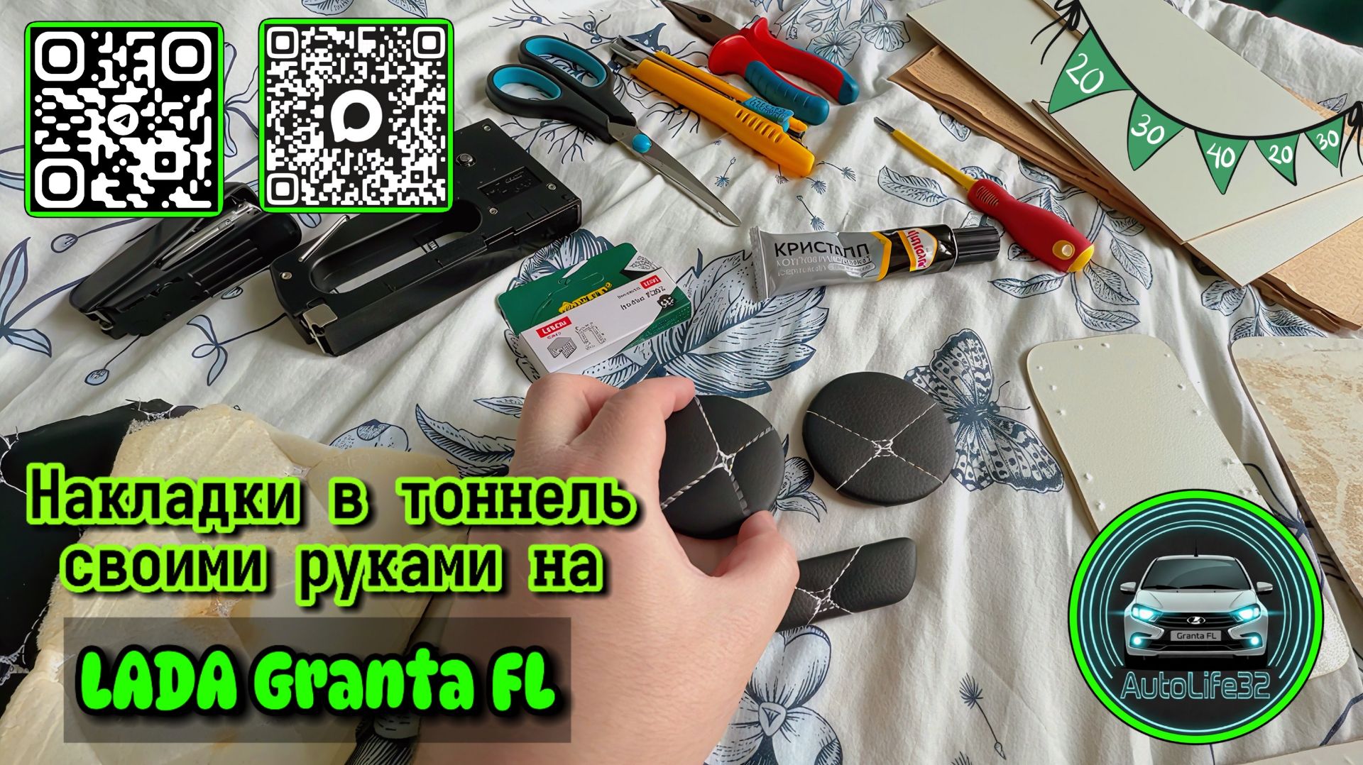 Кожаные накладки со строчкой для ниш тоннеля LADA Granta FL — своими руками (видео от подписчика)