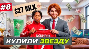 НАШ САМЫЙ ДОРОГОЙ ТРАНСФЕР ЗА 27 МЛН. - FC 26 СВОЙ КЛУБ #8