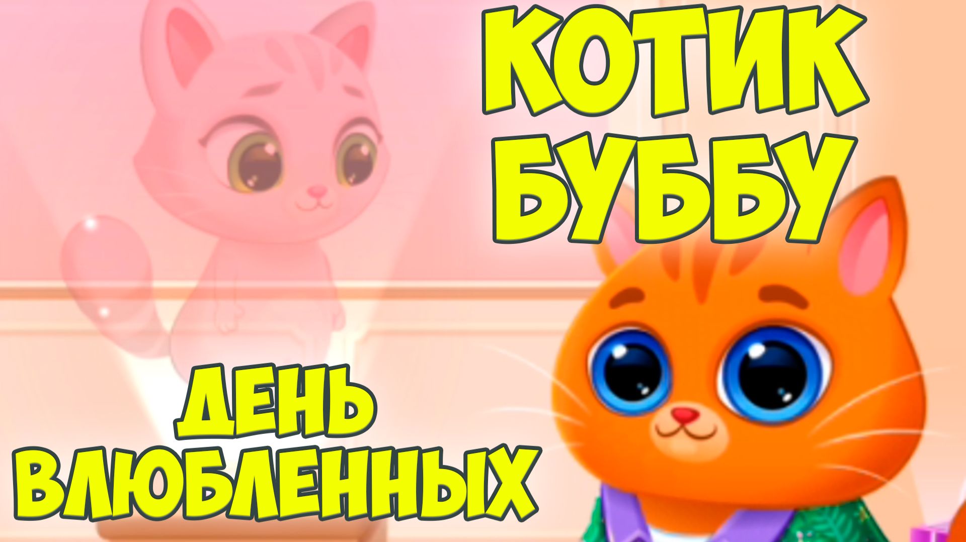 🥴КОТИК БУБУ2🤕Заболел?🤕Игры с котиком🥴Bubbu 2