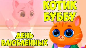 🥴КОТИК БУБУ2🤕Заболел?🤕Игры с котиком🥴Bubbu 2