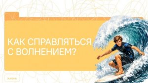 РАЗГОВОРЫ О ВАЖНОМ 30.03.26 Как справляться с волнением?