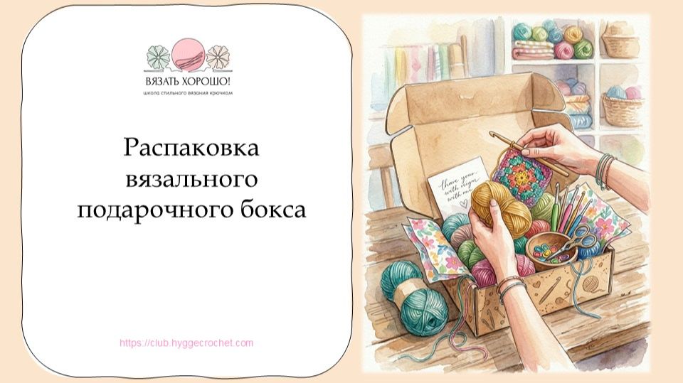 Распаковка вязального подарочного бокса смотреть онлайн
