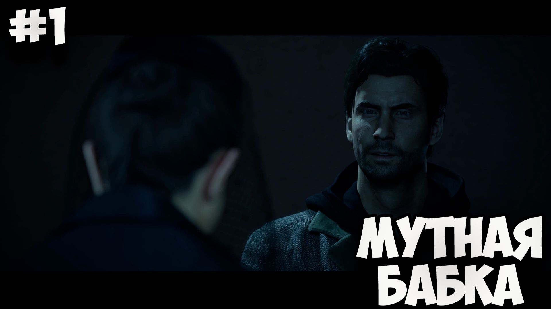 МУТНАЯ БАБКА - Полное прохождение ALAN WAKE REMASTERED #1