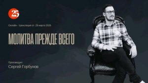 Трансляция воскресной проповеди 29 марта