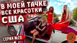 Все серии ! / Воскресил Кадиллак / Встретил Дашу Навальную в США / Шоу Крумана 2.20