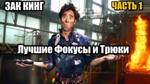 Лучшие Фокусы и Трюки Зака Кинга за Всё Время. ЧАСТЬ 1