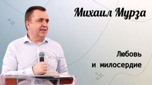 Любовь и милосердие. / Михаил Мурза