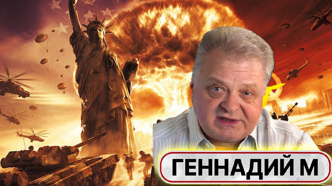 Сценарий третьей мировой с нотками фантастики и инопланетянами — Геннадий М