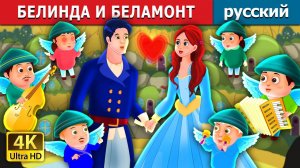 Белинда и Беламонт ✨ Детская сказка Мультики для детей Мультфильм