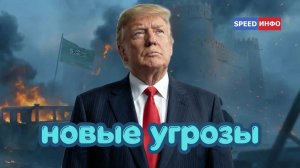 Трамп унизил наследного принца Саудовской Аравии.Ракетный блеф Берлина.