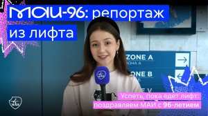 Успеть, пока едет лифт