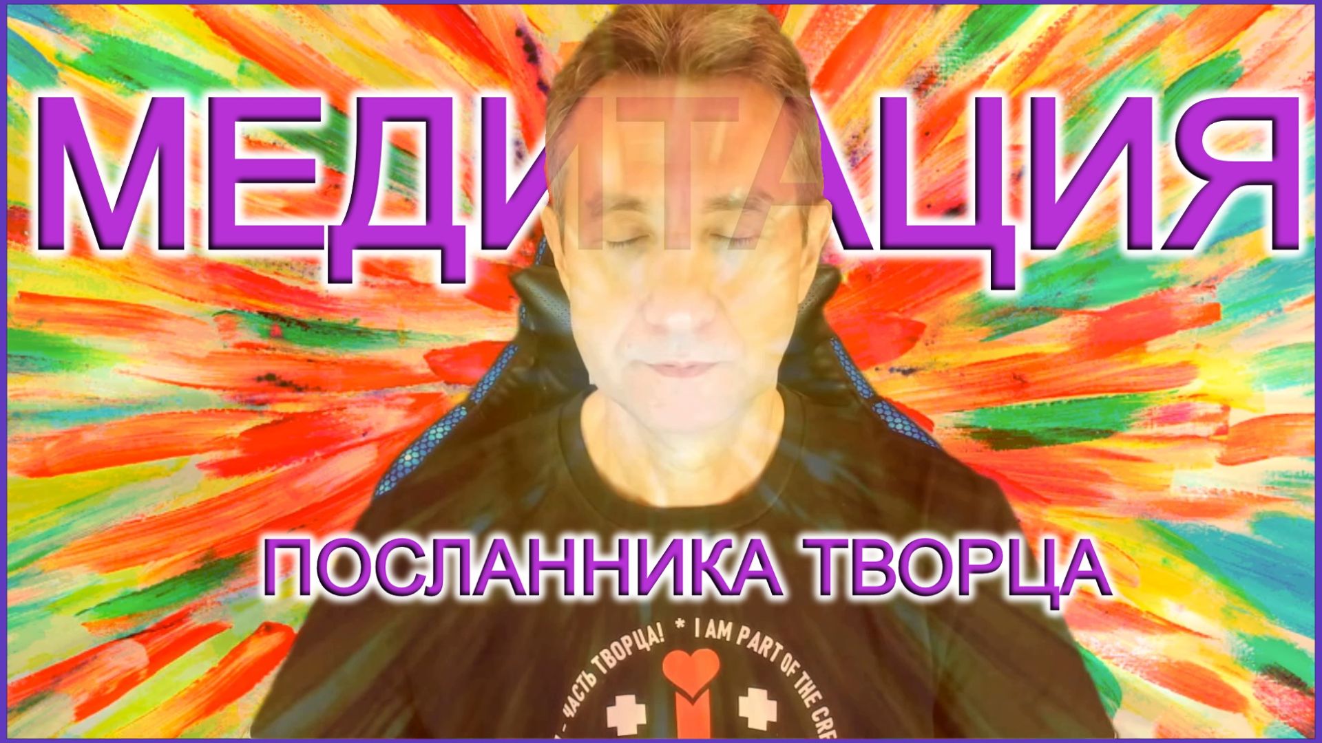 МЕДИТАЦИЯ ПОСЛАННИКА ТВОРЦА. (29.03.26)