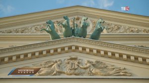 Тайны сцены: Большому театру исполнилось 250 лет