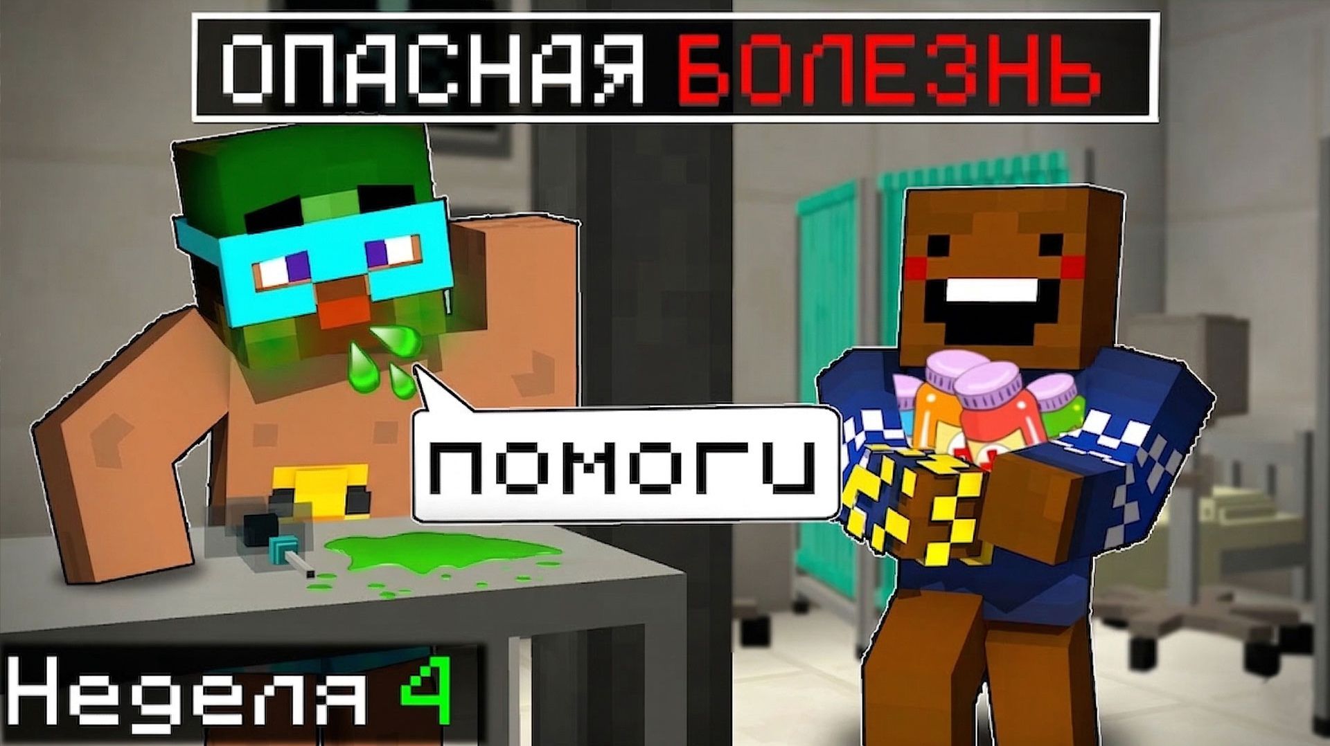 😨 Я Заболел Опасной БОЛЕЗНЬЮ в бункере в майнкрафт