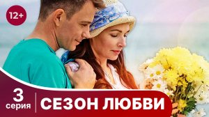 Сезон любви. Серия 3. Мелодрама. Смотреть онлайн в хорошем качестве
