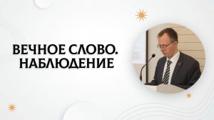Вечное Слово. Наблюдение | Валерий Борзов