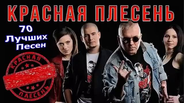 Красная Плесень - 70 лучших песен
