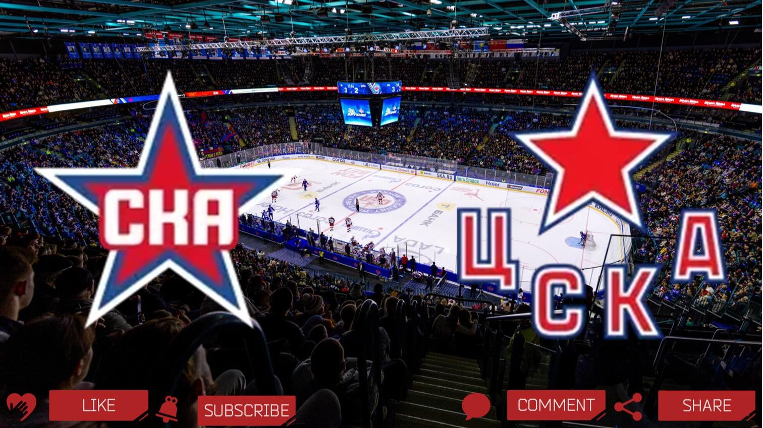 СКА - ЦСКА | Текстовая трансляция