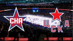 СКА - ЦСКА | Текстовая трансляция