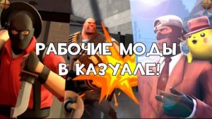 Как установить моды на Казуал в TF2 (Или как пользоваться Cueki's Casual Preloader)