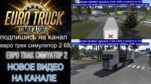ЕВРО ТРАК СИМУЛЯТОР 2