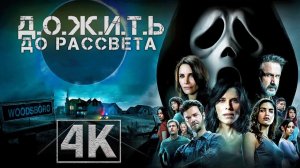 ДОЖИТЬ ДО РАССВЕТА (2025) — Ужасающий новый хоррор 4К 60FPS (ИГРОФИЛЬМ) UNTIL DOWN