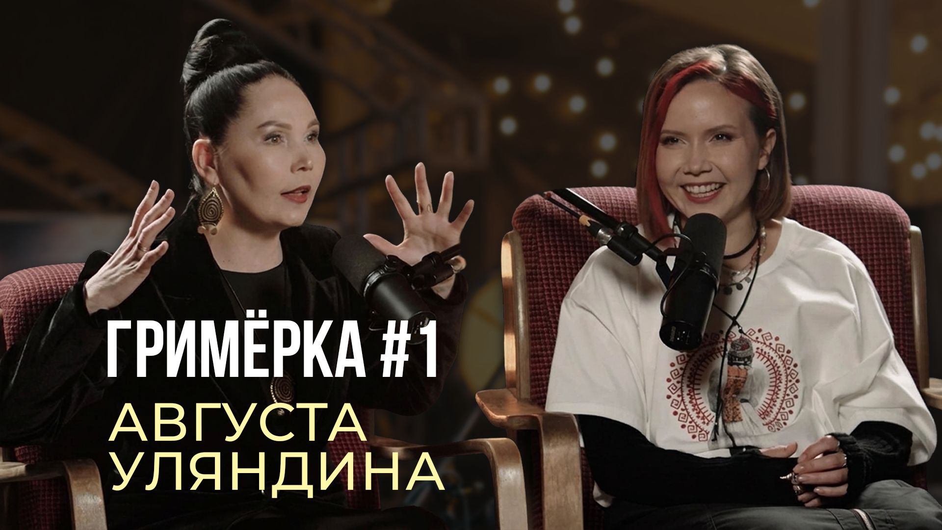 Гримёрка #1 | Августа Уляндина - певица, Народная артистка Чувашии