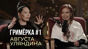 Гримёрка #1 | Августа Уляндина - певица, Народная артистка Чувашии