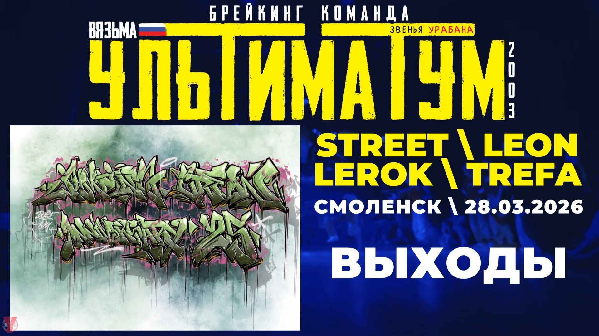 ЗУРБ_УЛТ_JC 25 лет_Выходы_28.03.2026