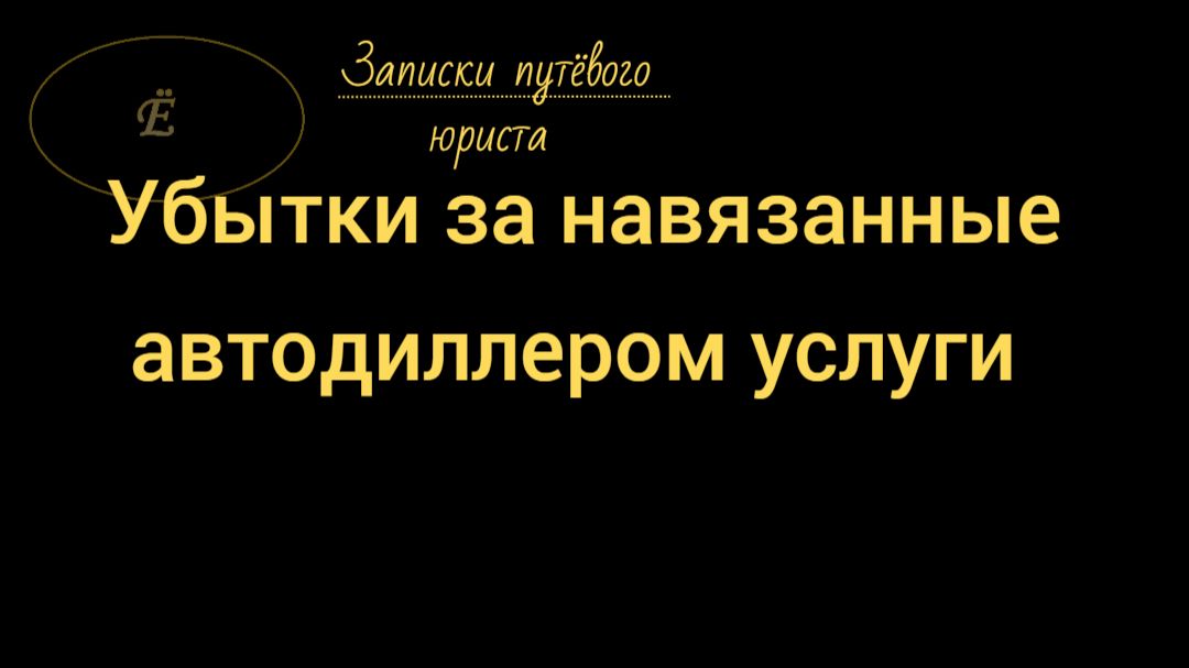 Автодилер отвечает за навязанные допы