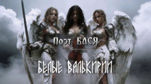 «БЕЛЫЕ ВАЛЬКИРИИ». Поэт БАСЯ | Божена Доду