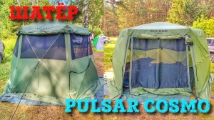ТОПОВЫЙ ШАТЕР ДЛЯ РЫБАЛКИ И ОТДЫХА!!!Обзор на шатер PULSAR COSMO 🏕️