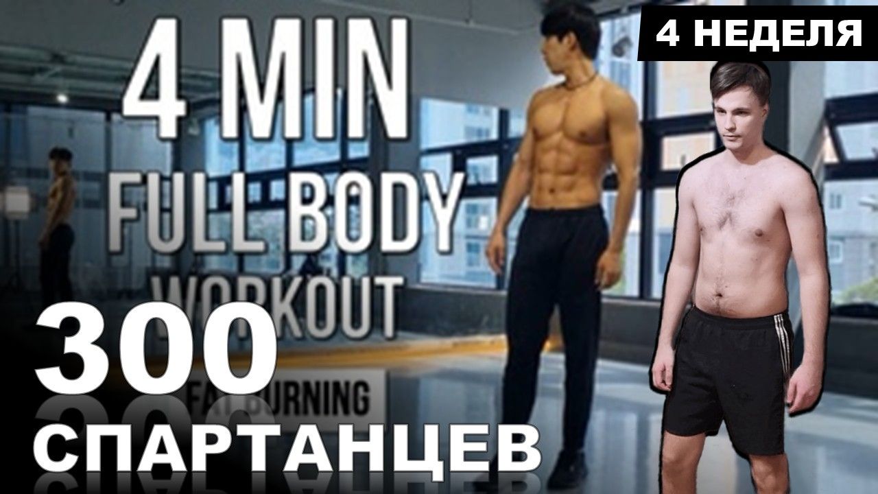 Тренировка всего тела 4 минуты (Уменьшение жировых отложений) | Марафон - 300 СПАРТАНЦЕВ | #4