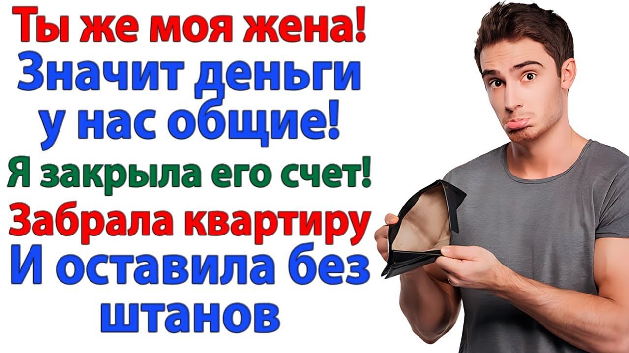 Он украл мою заначку — я оставила его без квартиры и денег! | Истории Из Жизни | Реальная История смотреть онлайн