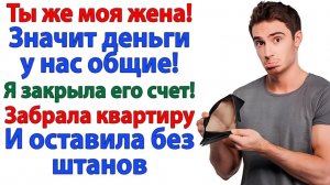 Он украл мою заначку — я оставила его без квартиры и денег! | Истории Из Жизни | Реальная История