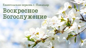 Воскресное богослужение  29.03.2026 Вечер | Церковь ЕХБ г. Павлодар | Гости с Германии
