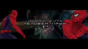 Прохождение игры Человек-Паук (фильм) - #4 Финал!